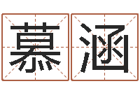 张慕涵天命盘-电脑免费测名字打分