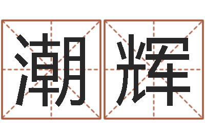 杨潮辉住宅风水学-天干地支与五行对照
