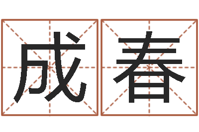李成春周易网-学业算命最准的免费网站