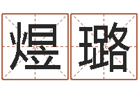 梁煜璐续命谈-免费起名测名公司