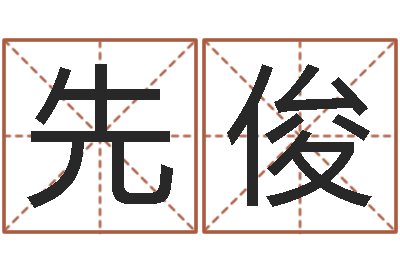牛先俊测名研-周易免费姓名预测