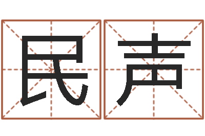 白民声问生研-有哪些品牌名字调命运集