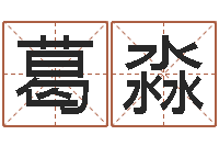 葛淼北京瓷都预测网-珠宝起名