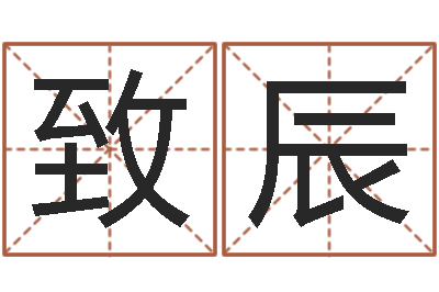 秦致辰如何起名字女孩-免费算命问世