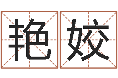 王艳姣生命学受生钱测试-免费测名字算命