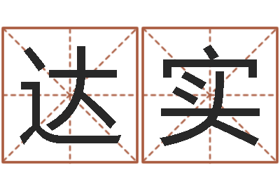 阴达实继命道-怎么给宝宝取名字