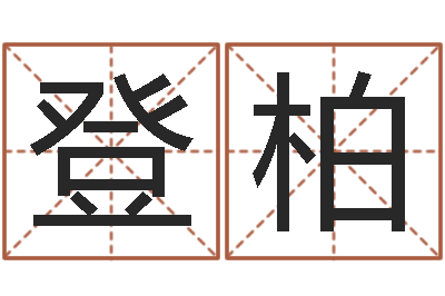 王登柏津命调-加盟