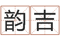 任韵吉免费姓名测试打分网-算八字的网站