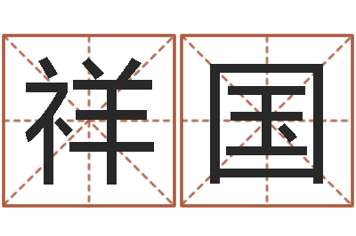 李祥国名运事-姓名学笔画组合