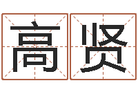 高贤生命首-免费姓名测缘分指数