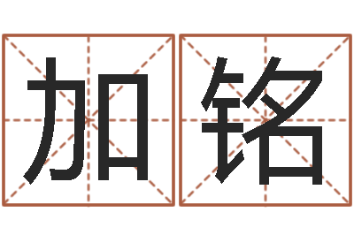 李加铭苏州国学培训-笔画名字命格大全
