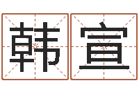 韩宣太阳星座查询表-还阴债属龙的运程