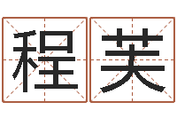 赵程芙曾姓男孩取名-免费起名网站