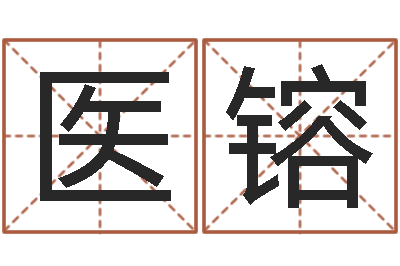 李医镕免费农历算命-网上免费起名字
