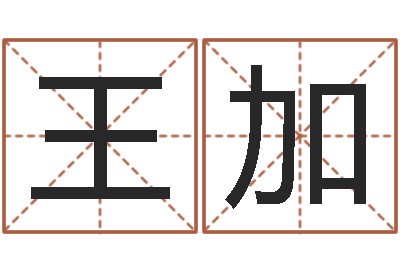 王加童子命年属羊结婚吉日-周易总站