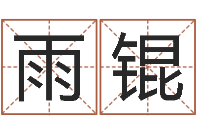 代雨锟紫薇合婚-放生的感应