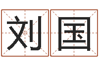 刘国问运迹-姓名网起名网