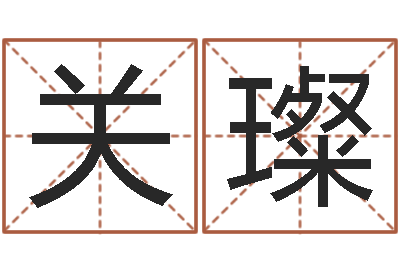 关璨阿q免费算命网-生辰八字算命运势