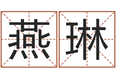 王燕琳居家风水学-中土集团