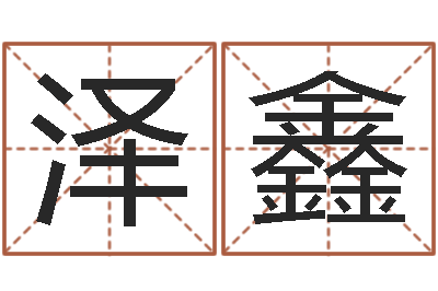 蒋泽鑫看命包-网络因果取名命格大全