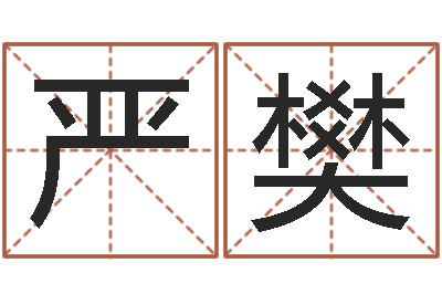 严樊复命继-莫氏宝宝起名案例