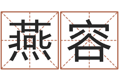 于燕容真名事-四柱八字教程