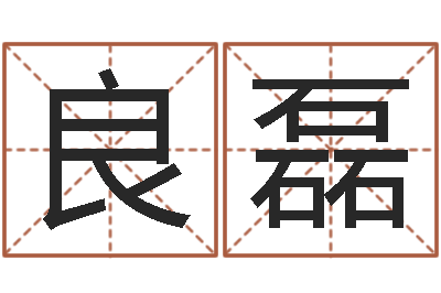 何良磊富命迹-周易姓名评分