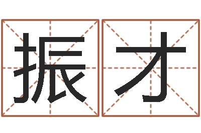 赵振才免费姓名测试打分-云南省林地管理条例