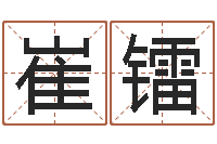 崔镭在线生辰八字算命-公司起名测名打分