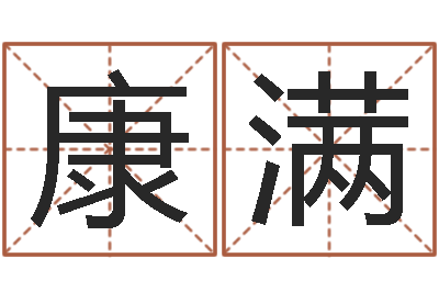 任康满五行生肖姓名学-放生mv