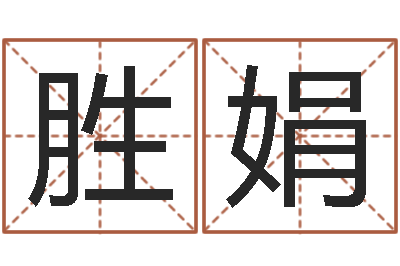 杨胜娟温州四方源取名馆-五行姓名学字库