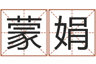 蒙娟天干地支五行对照表-就有免费算命免费软件