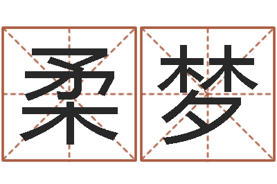 张柔梦装饰公司起名-诸葛八字合婚破解版