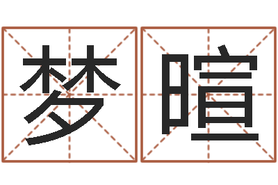 郭梦暄周公解梦查询-算命书籍封面