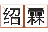 司绍霖命名谢-87年兔年运程