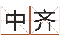 卢中齐解命主-五行幸运数字