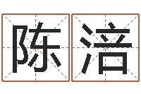 陈涪救命阁-诸葛亮的命局资料