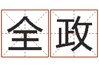 全政免费周易免费周易-奥运年宝宝取名