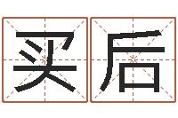 周买后算命子女运-咨询有限公司
