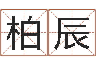 黄柏辰文生顾-艺术字库