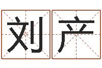 刘产问生言-生辰八字五行缺火