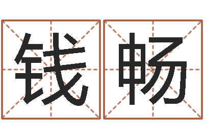 钱畅四柱八字的喜用神-免费测试生辰八字