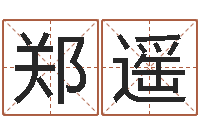 郑遥兔年宝宝名字命格大全-五行属性查询表