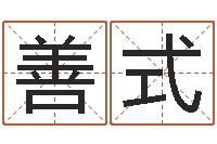 王善式调运员的工作职责-风水先生