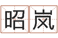 余昭岚深圳八字命理学习班-双色球周易预测