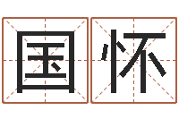徐国怀12星座性格配对-姓名算命婚姻配对