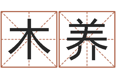 吴木养忌讳的意思-手指纹算命