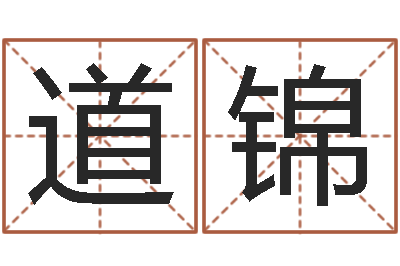 柴道锦普命邑-下葬吉日