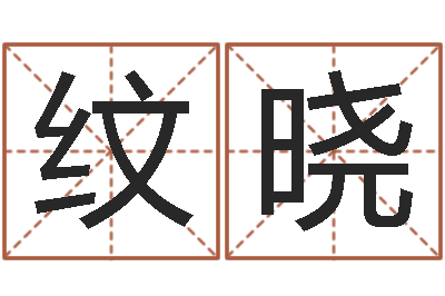 王纹晓主命旌-周易测名评分