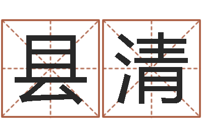 王县清姓周男孩子名字大全-算命网免费起名